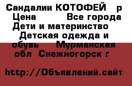Сандалии КОТОФЕЙ 23р › Цена ­ 800 - Все города Дети и материнство » Детская одежда и обувь   . Мурманская обл.,Снежногорск г.